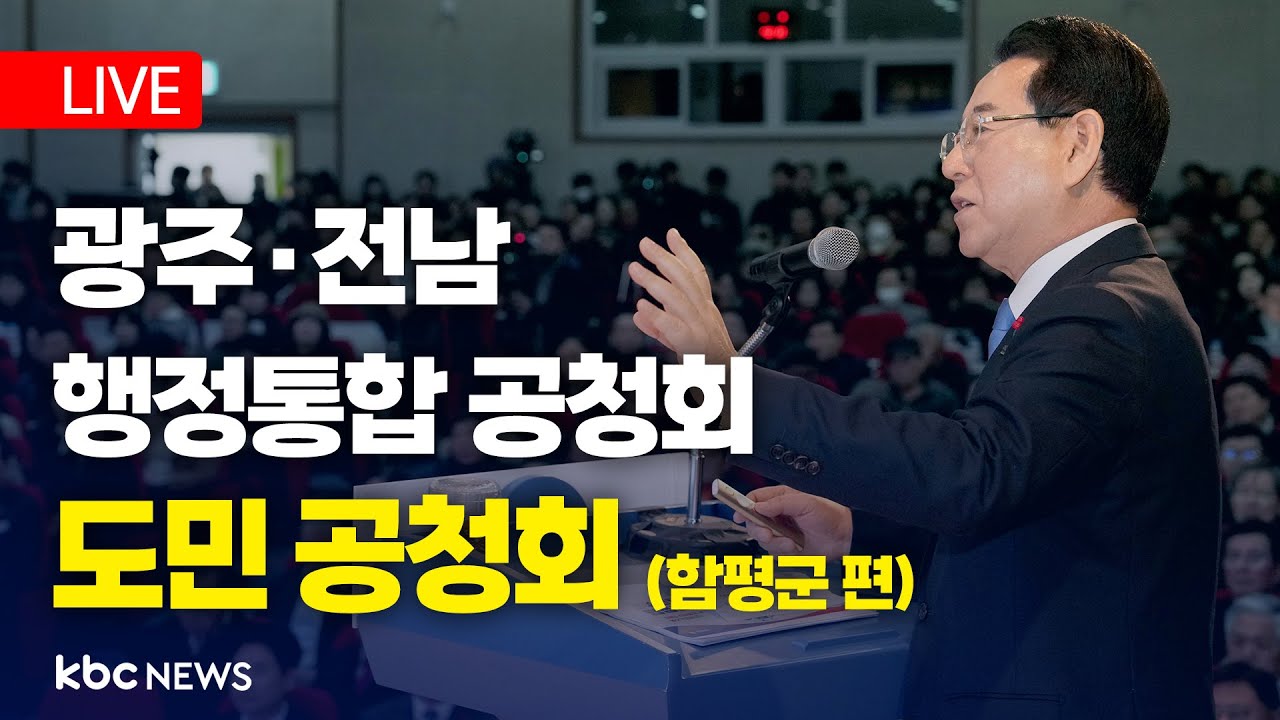 [LIVE] 광주·전남 행정통합 도민 공청회 (함평군) / 26.02.02
