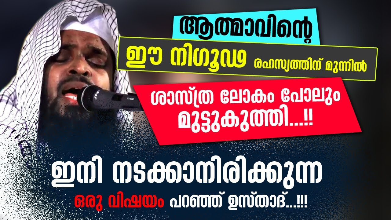 ആത്മാവിന്റെ ഈ നിഗൂഢ രഹസ്യത്തിന് മുന്നിൽ ശാസ്ത്ര ലോകം പോലും മുട്ടുകുത്തി..!! | kummanam usthad speech