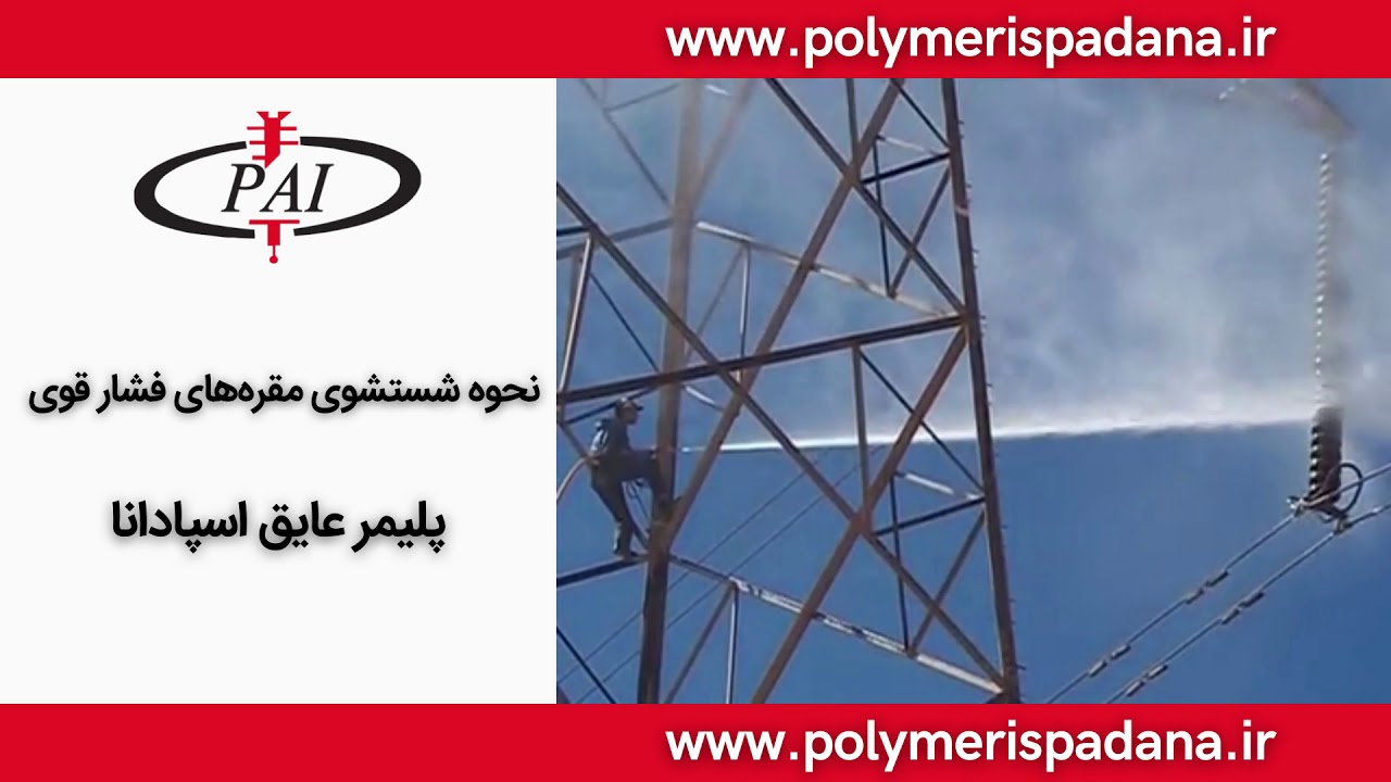 نحوه شستشوی مقره های فشار قوی