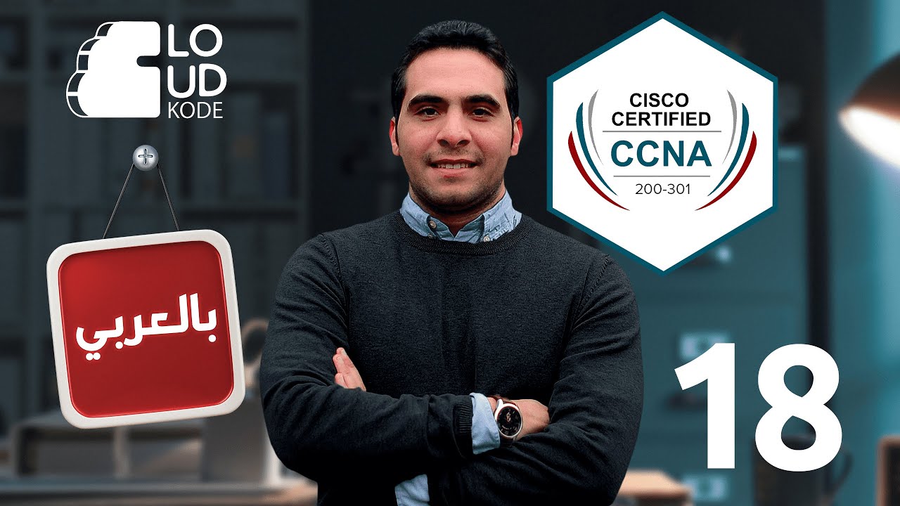 18-BPDU Guard, BPDU Filter, Root Guard & Loop Guard - CCNA Arabic الكورس الجديد