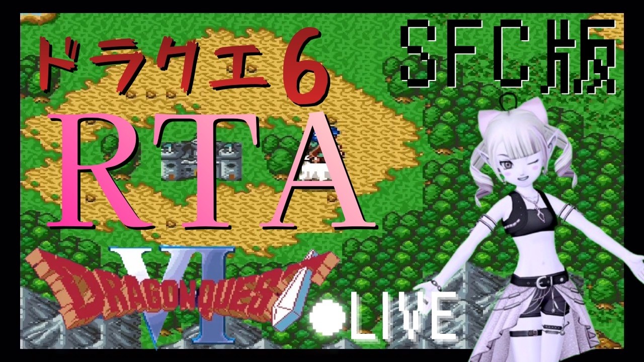 DQRTAツアー2025(SFC版 DQ6 2月 2本目)