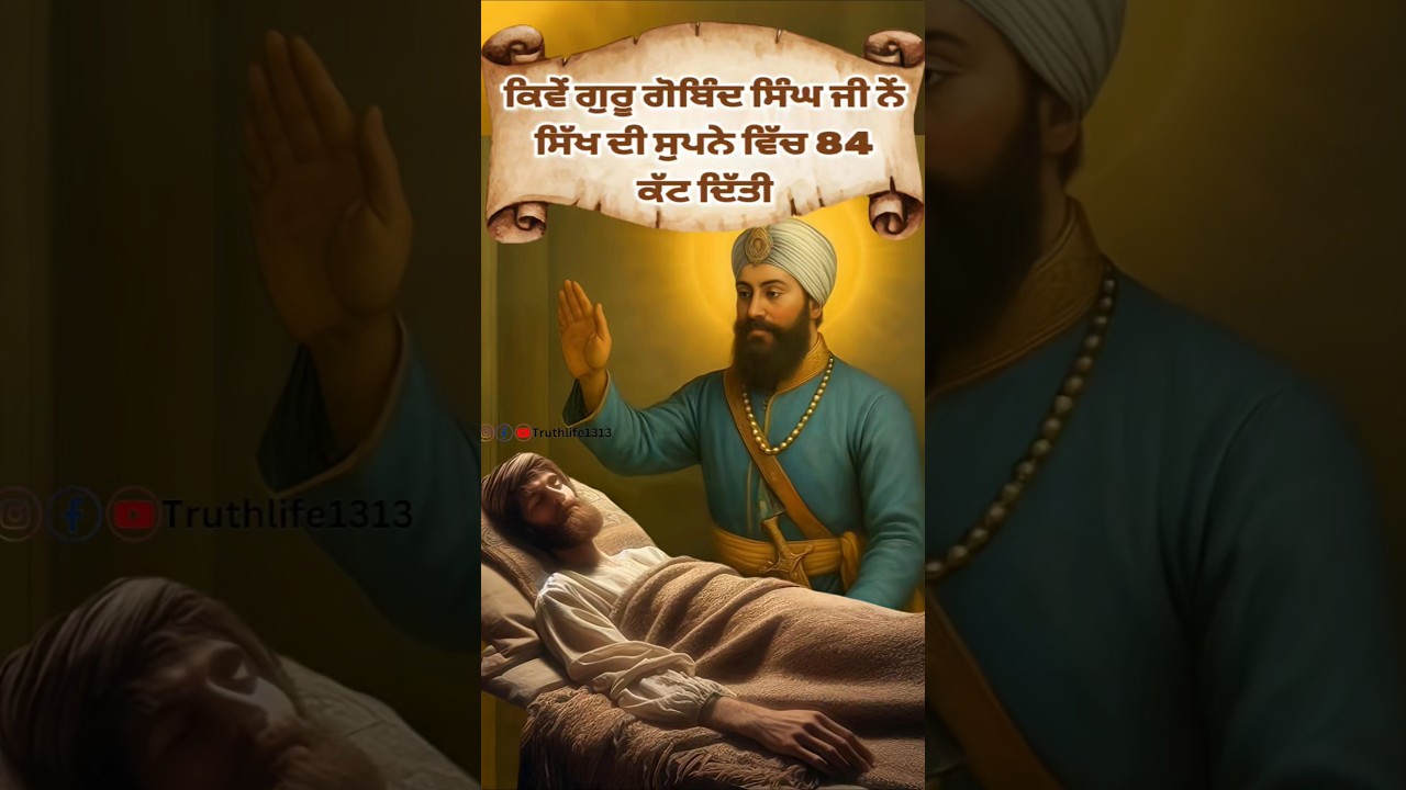 guru gobind singh ji sakhi | sikh history | sikh itihas | sikh guru #gurugobindsinghji #sikh #shorts