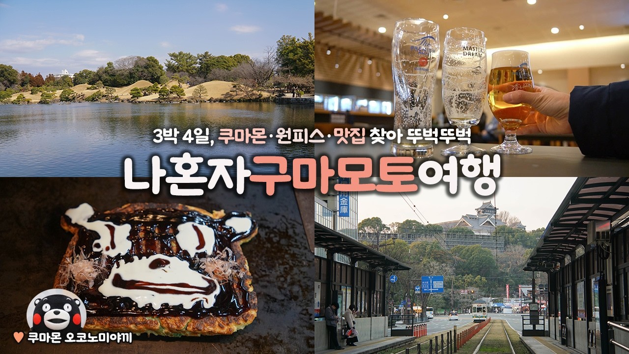 나혼자 구마모토 여행｜🐻3박 4일 동안 쿠마몬, 원피스, 한정 맛 탐험｜소도시의 사랑스러움과 대도시의 편의가 더해진 여행지 = 사랑한다😉｜혼자 일본 소도시 여행 하는사람er