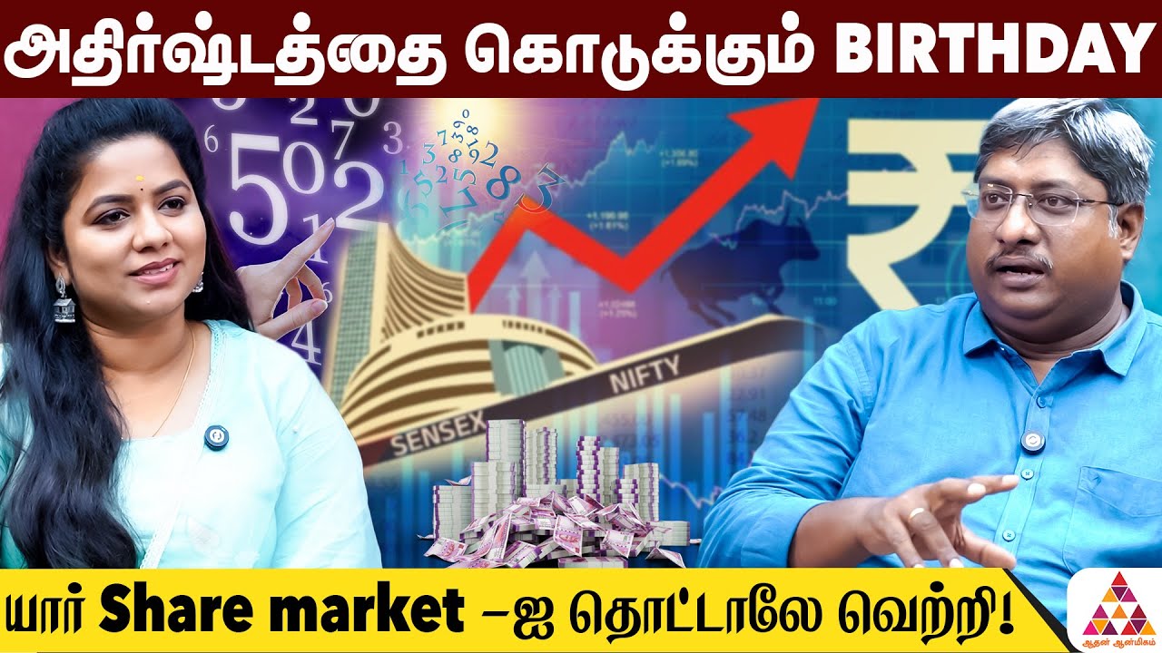 எந்த Date Of Birth-க்கு Share Market ஆபத்து? | Astrologer Sathish Rao | #Numerologist  #ShareMarket