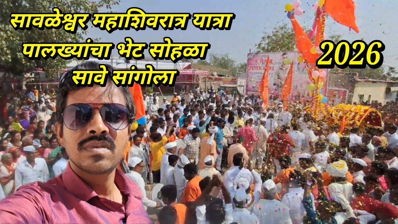 सावळेश्वर महाशिवरात्री यात्रा 2026 सावे बामणी#MahashivratriYatra🌹🌼🌷 पालख्यांचा भेट सोहळा 2026