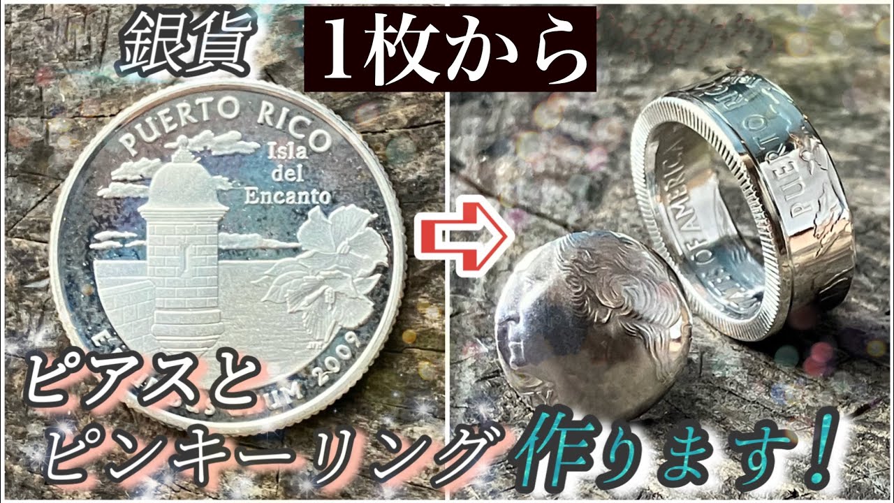 銀貨アメリカコインからピアスとピンキーコインリング2つ作ります！  ReDJewelry Create earrings and rings from a single silver coin