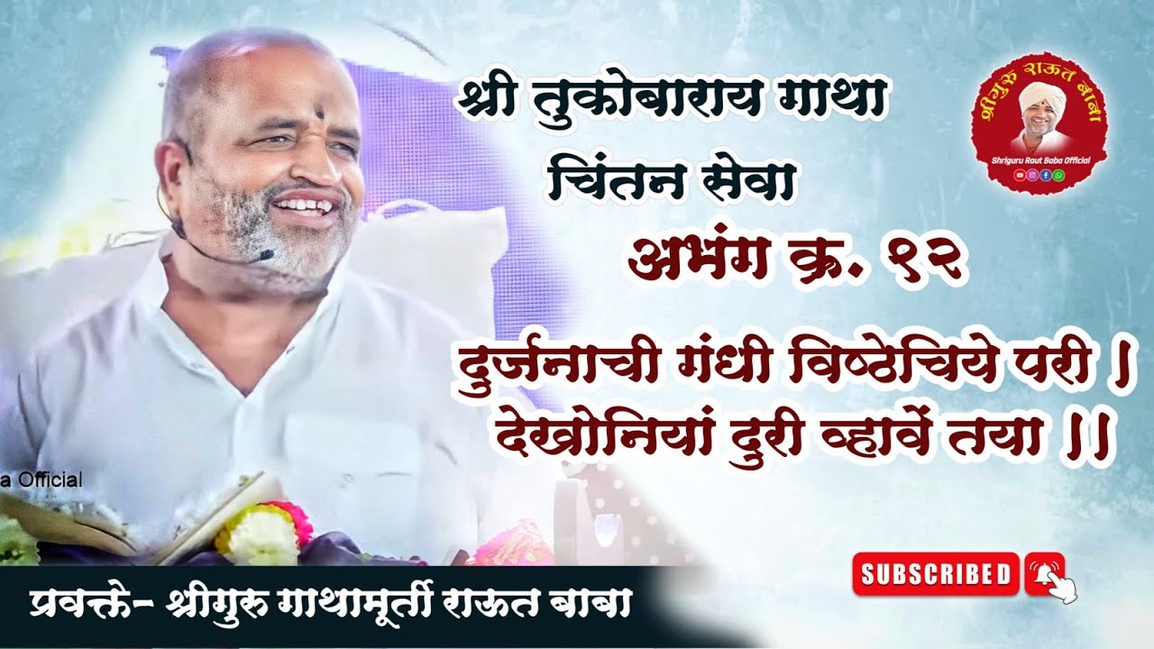गाथा चिंतन। अभंग क्र.९२। दुर्जनाची गंधी विष्ठेचिये परी । श्रीगुरु राऊत बाबा। चातुर्मास, पंढरपूर