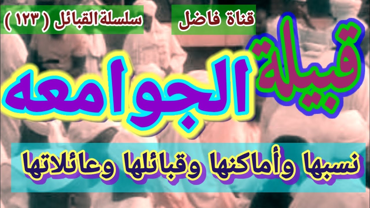 قبيلة الجوامعه نسبها وأماكنها وقبائلها وعائلاتها