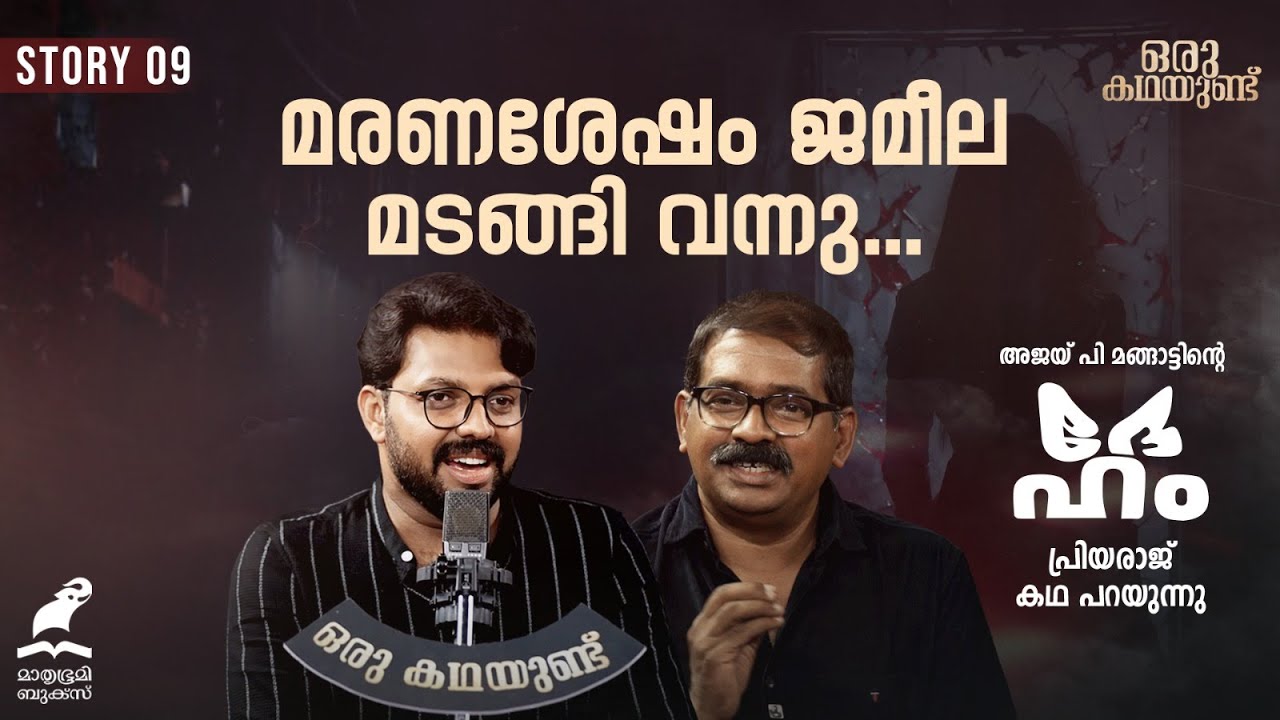 ഒരു കഥയുണ്ട് ... അജയ് പി മങ്ങാട്ടിന്റെ  'ദേഹം' പ്രിയരാജ് അവതരിപ്പിക്കുന്നു.