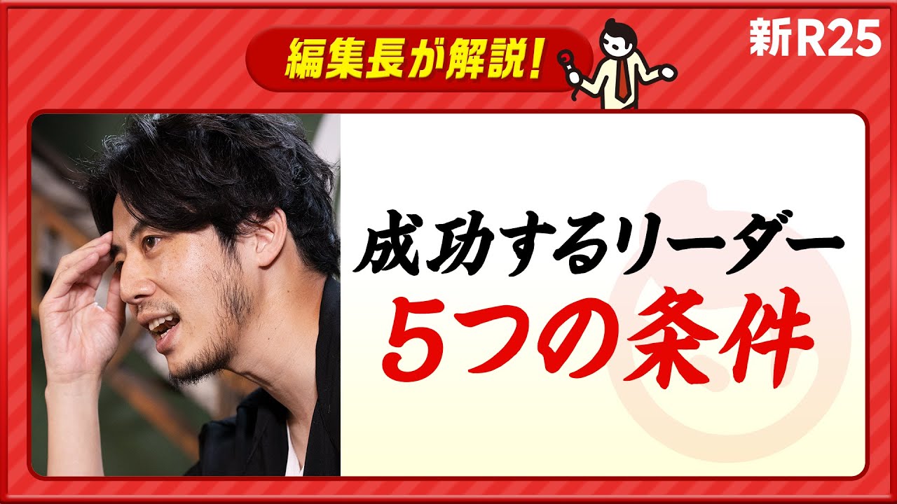メンバーの意見は聞くが、取り入れない!? 西野亮廣が語る「成功するリーダーの5条件」を解説します  @nishinoakihiro