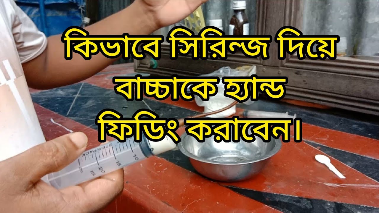 কিভাবে সিরিন্জ দিয়ে বাচ্চাকে হ্যান্ড ফিডিং করাবেন।