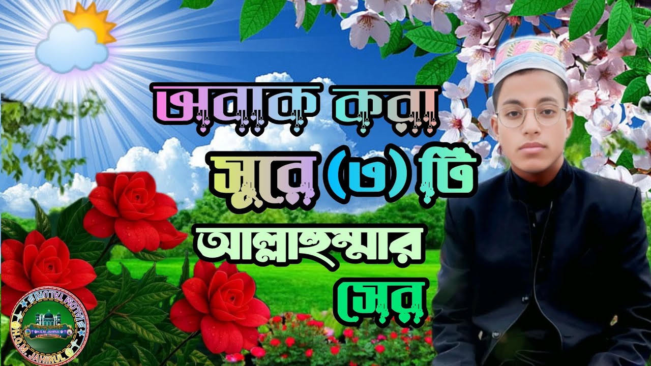 অবাক করা কন্ঠে (০৩) টি আল্লাহুম্মার সের জহিরুলের কন্ঠে @salsabeelquran #ইসলামিক_ভিডিও #আল্লাহুমা ,🥰😍