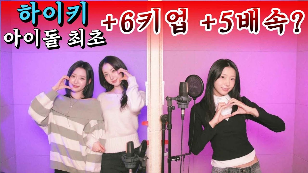 1위 아이돌이 본인곡을 6키업에 5배속 한다면? 하이키(H1-KEY)"세상은 영화같지 않더라"