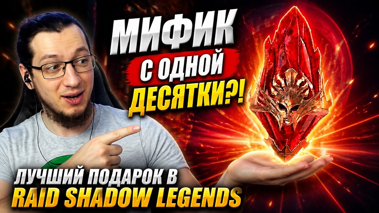 Х2 ОТКРЫТИЕ МИФИЧЕСКИХ ОСКОЛКОВ В Raid Shadow Legends