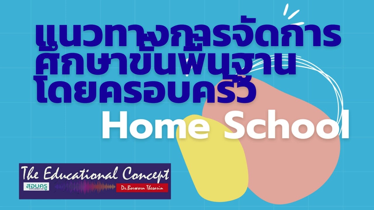 เสียงการสนทนา ; การจัดการศึกษาโดยครอบครัว (Home School)