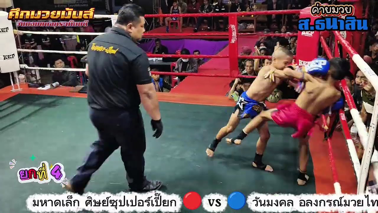 MuayThai มหาดเล็ก ศิษย์ซุปเปอร์เปี๊ยก 🔴vs🔵 วันมงคล อลงกรณ์มวยไทย ムエタイ 泰拳