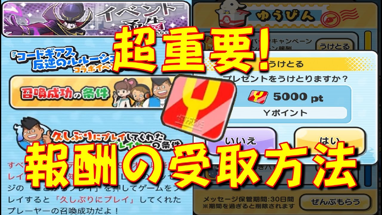 【そのままログインしないのアリ! キャンペーン報酬受取条件について】初日ガシャ出現率も・・・　コードギアスコラボ　妖怪ウォッチぷにぷに Yo-kai Watch