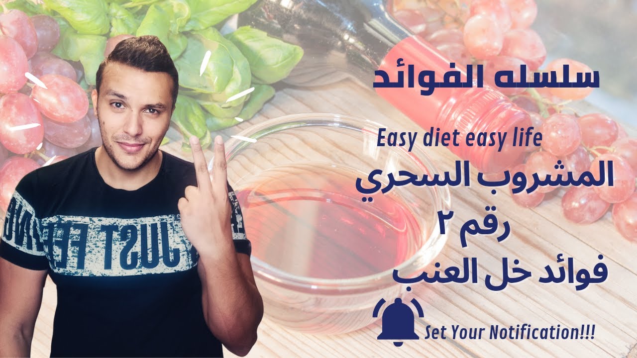 المشروب السحري رقم 2 و فوائد خل العنب مع اخصائي التغذية عبدالرحمن ابراهيم