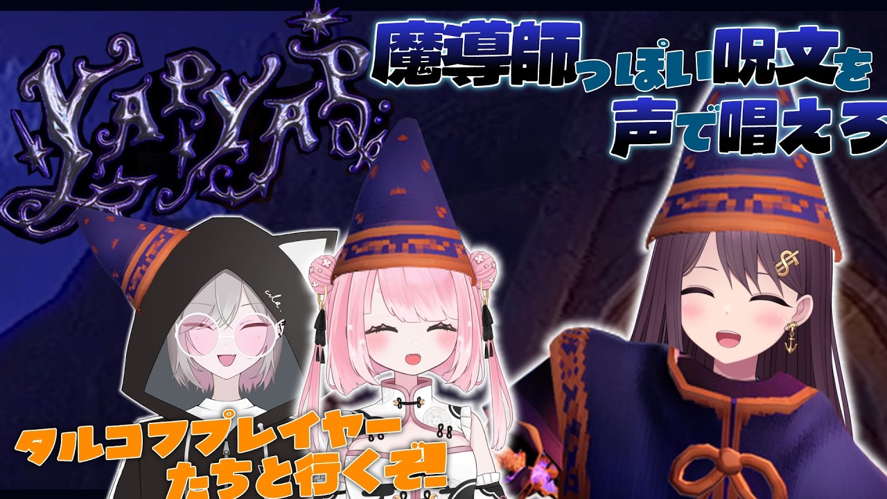 【YAPYAP】　詠唱して大暴れできるらしい　放て!!星屑すら砕く終末の刃よ 運命ごと切り裂け!!!!!!!!!!!!!!!!