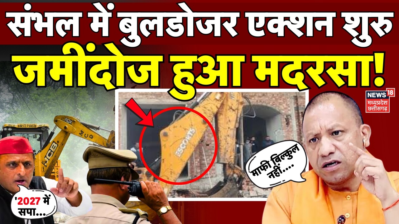 Madrasa Bulldozer Action Sambhal | संभल में बुलडोजर एक्शन से जमींदोज हुआ मदरसा! | UP News | CM Yogi