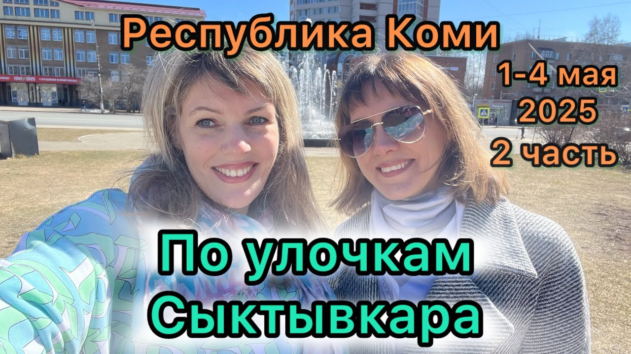 #Сыктывкар &hellip;по улочкам Сыктывкара&hellip;2 часть&hellip;Республика Коми&hellip;май 2025
