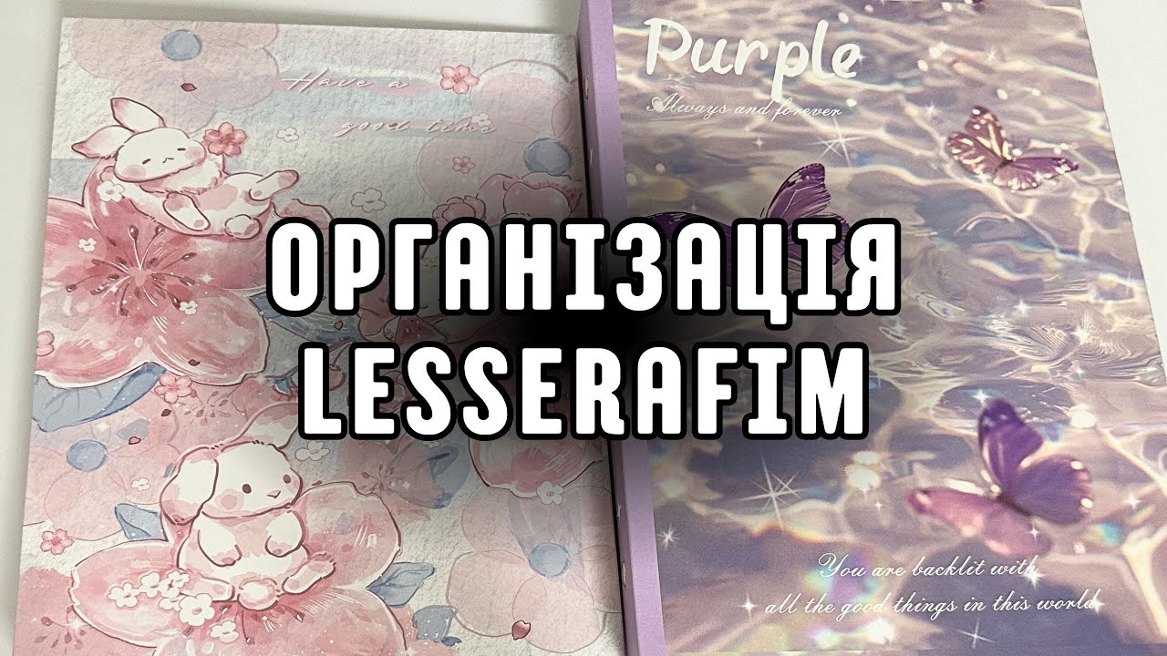 ОРГАНІЗАЦІЯ біндерів Сакури та Чевон LESSERAFIM | Kpop K-pop | Кпоп організація українською