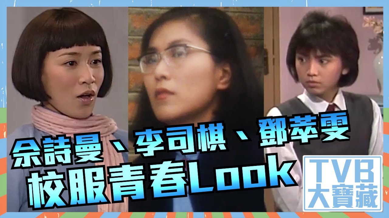 TVB大寶藏｜佘詩曼｜李司棋｜鄧萃雯｜校服青春Look