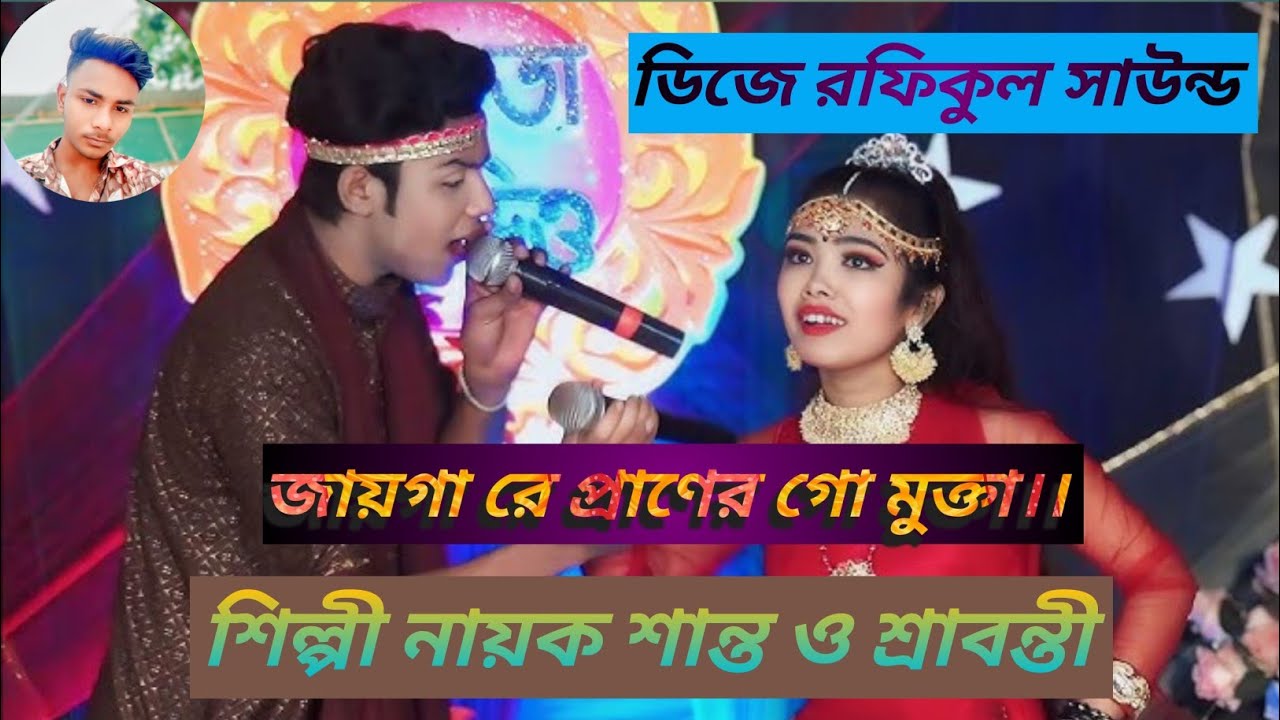 জায়গারে তোরে ছাইরা প্রাণের গো মুক্তা।। বিদায় বেলা যাত্রাপালা গান শিল্পী নায়ক শান্ত ও শ্রাবন্তী।। 