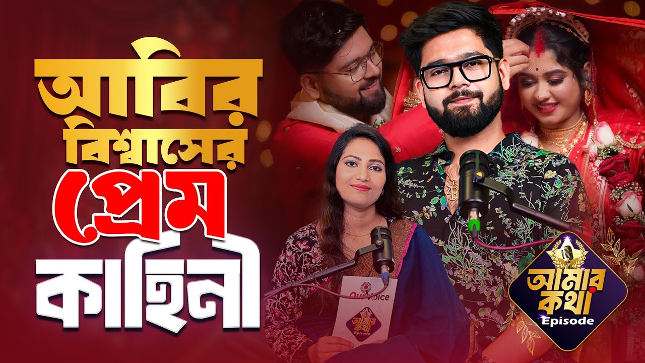 ১৩ বছরের প্রেম, স্কুল থেকে সংসার | Abir Biswas এর  ভালোবাসার গল্প | Bangla Love Story Podcast