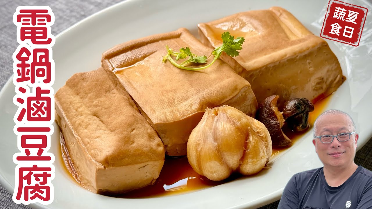不加一滴油電鍋滷豆腐，這樣做最簡單最好吃，老人小孩最愛的懷舊蔬食料理_章新抗通膨家常菜，開心上菜