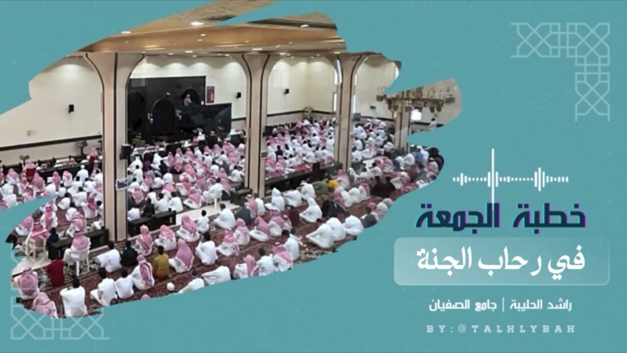 ( في رحاب الجنة ) | خطبة الجمعة ٢٧-١-١٤٤٦هـ | راشد الحليبة