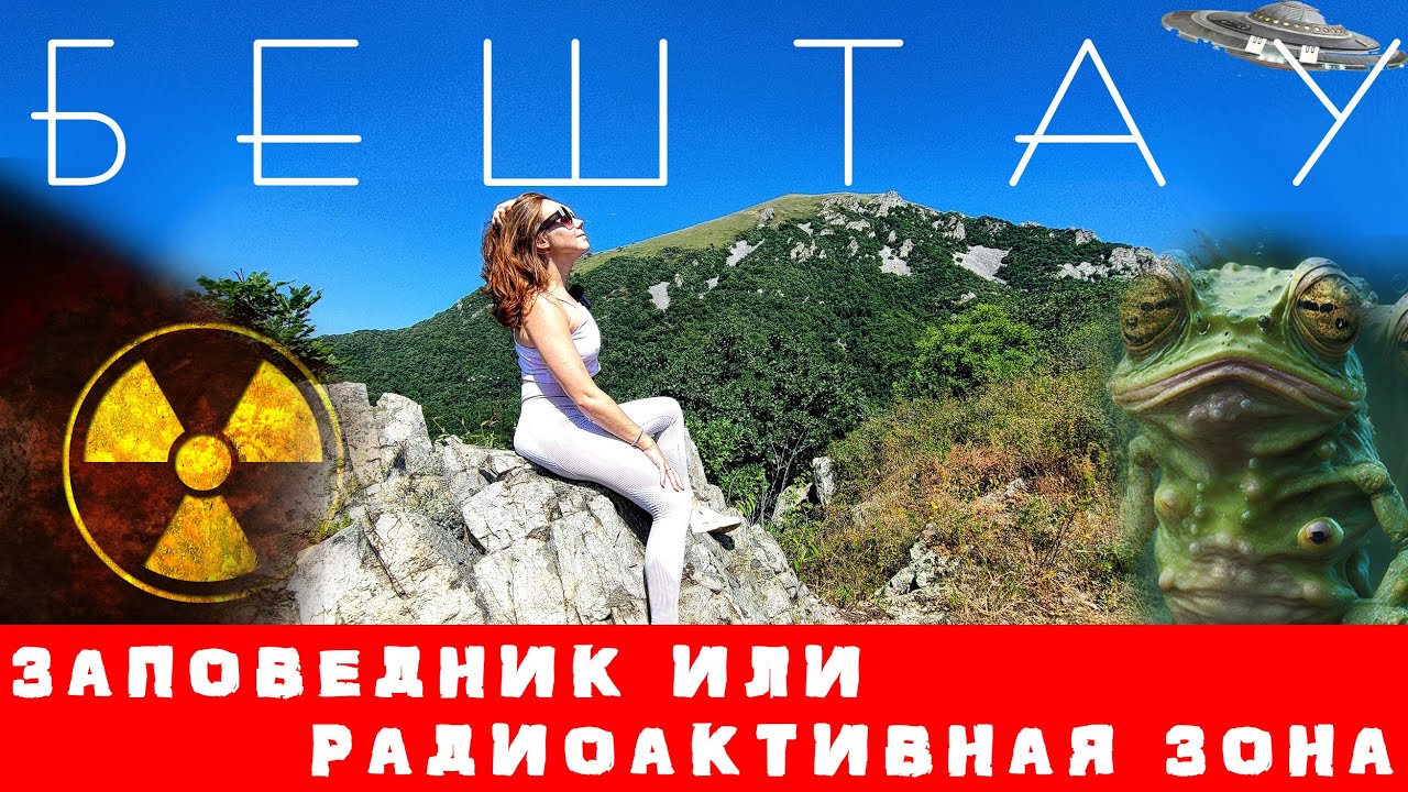 ВОСХОЖДЕНИЕ НА БЕШТАУ - панорамы, лес, радиация