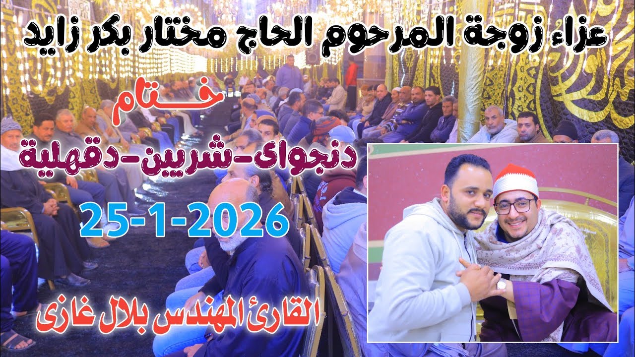 القارئ المهندس بلال غازى | خــــــــتام عزاء زوجة المرحوم الحاج مختار زايد دنجواي-شربين25-1-2026