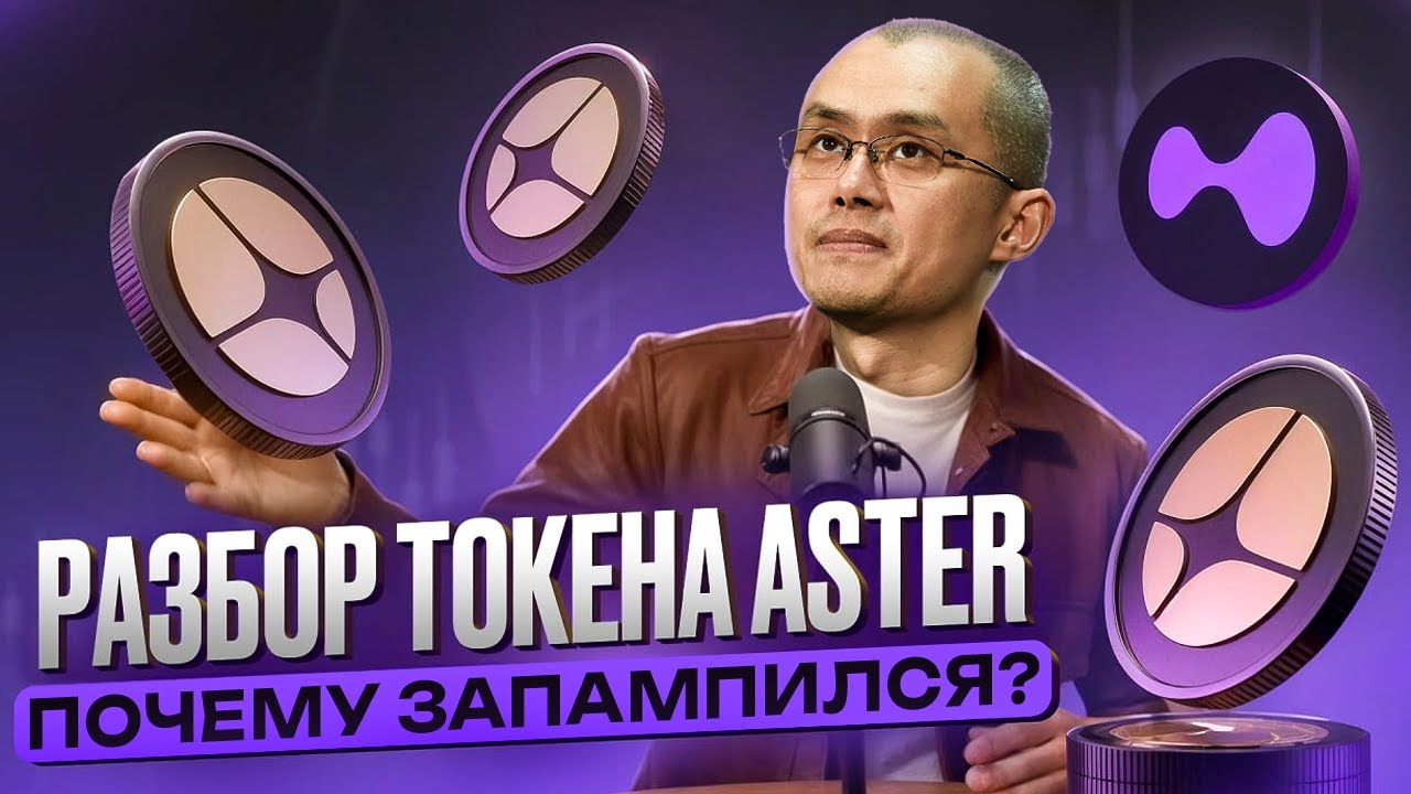 ASTER КРИПТОВАЛЮТА, ЧТО ЭТО? ОТ ЧЕГО ПАМП? НОВЫЙ BNB ДЛЯ CZ? CZ BINANCE ВЫКУПАЕТ $ASTER ЧЕГО ЖДАТЬ?