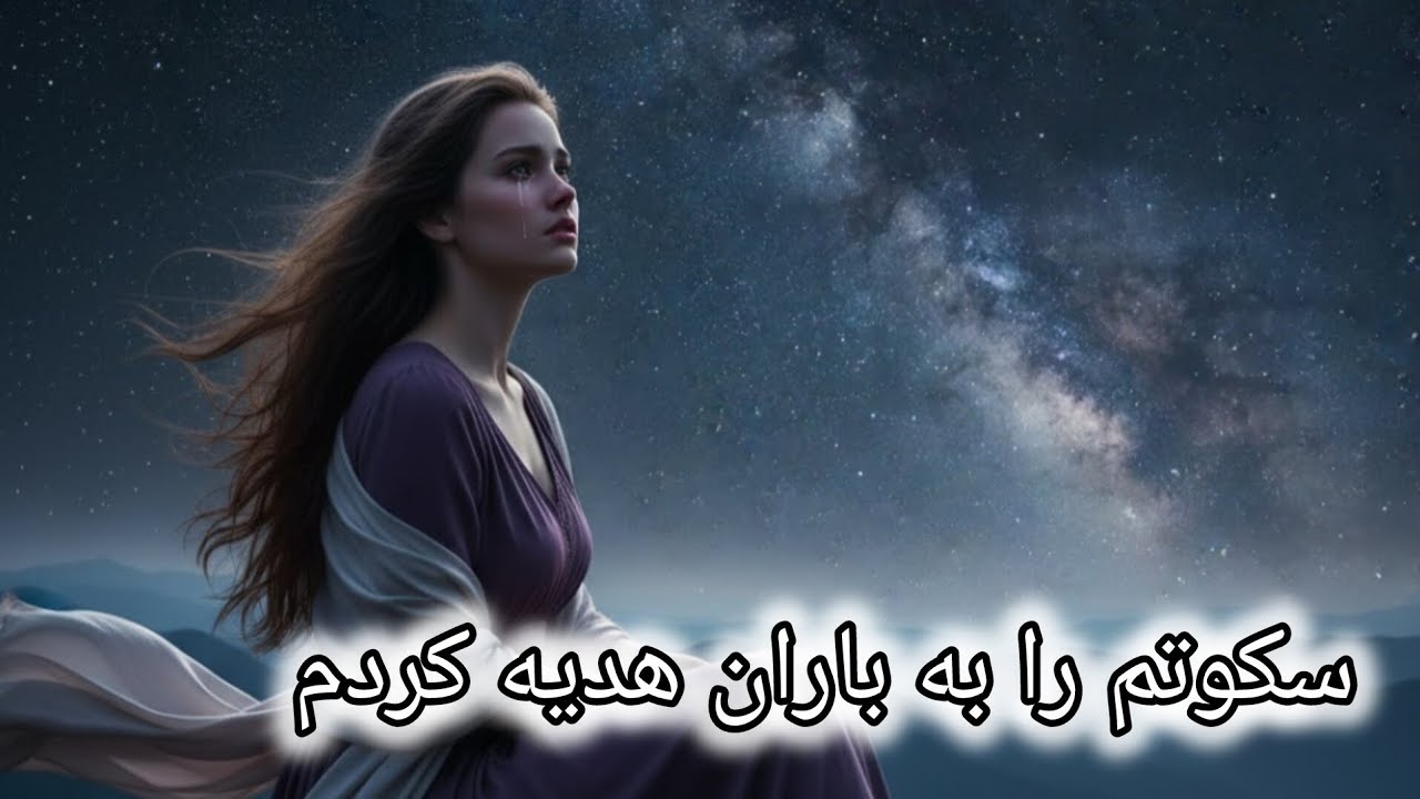 سکوتم را به باران هدیه کردم | آهنگ عاشقانه و آرام