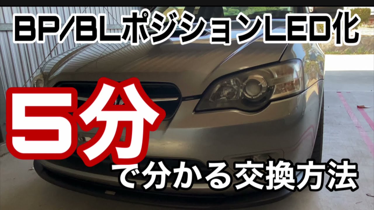 【レガシィBP/BL5】5分で分かるポジションランプ交換方法