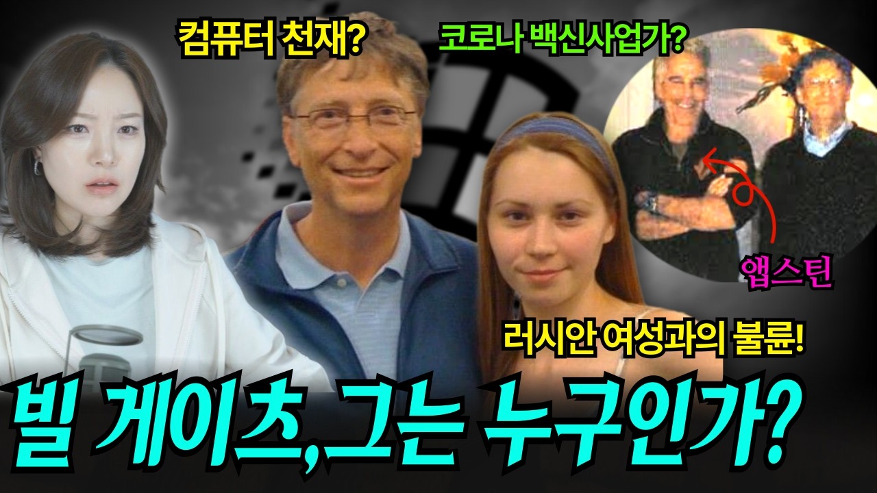 앱스틴에게 협박 제대로 당한 빌 게이츠, 여성 편력 쩌는 오너가 된 이유
