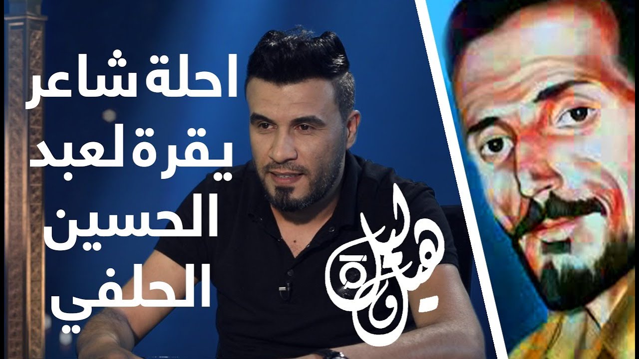 أحلى شاعر يقرا لـ عبد الحسين الحلفي | حسام الحمزاوي
