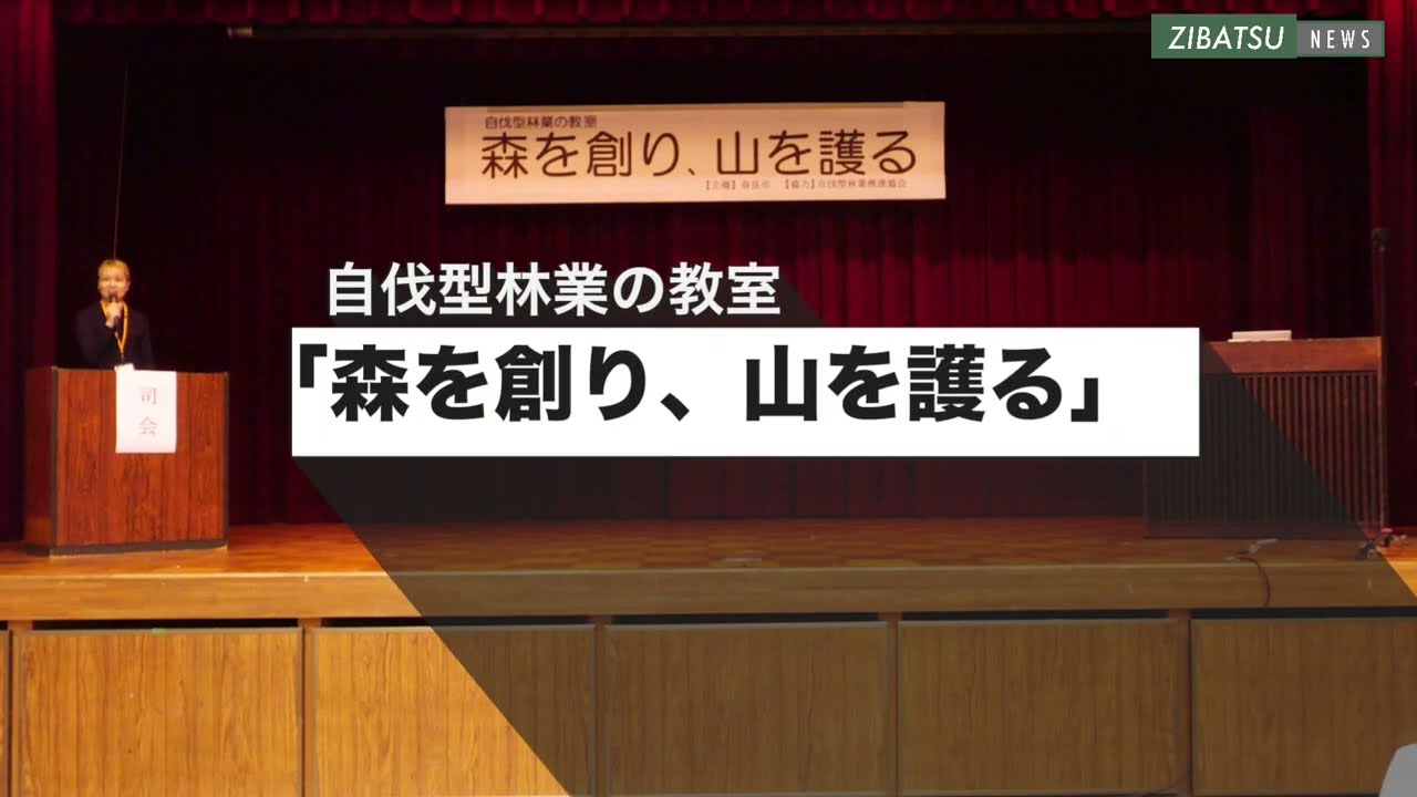 【第196回(全編)】奈良市フォーラム｜自伐型林業の教室「森を創り、山を護る」