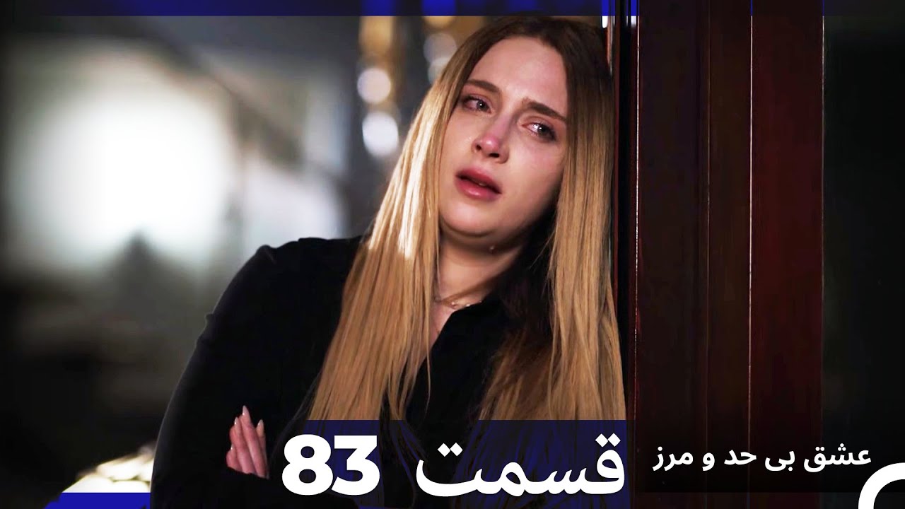 عشق بی حد و مرز قسمت 83 (Dooble Farsi)