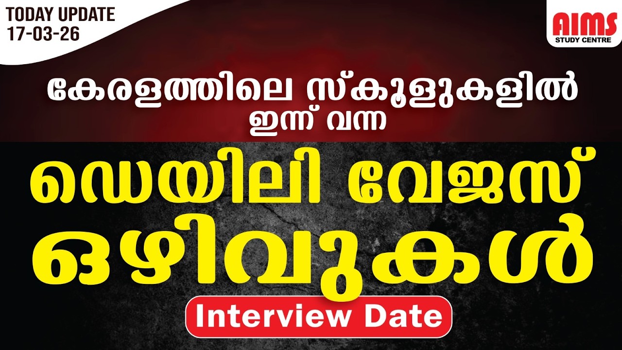 DAILY WAGES | കേരളത്തിലെ സ്കൂളുകളിൽ ഇന്ന് വന്ന ഡെയിലി WAGES VACANCY | 17-02-2026 |daily_updates