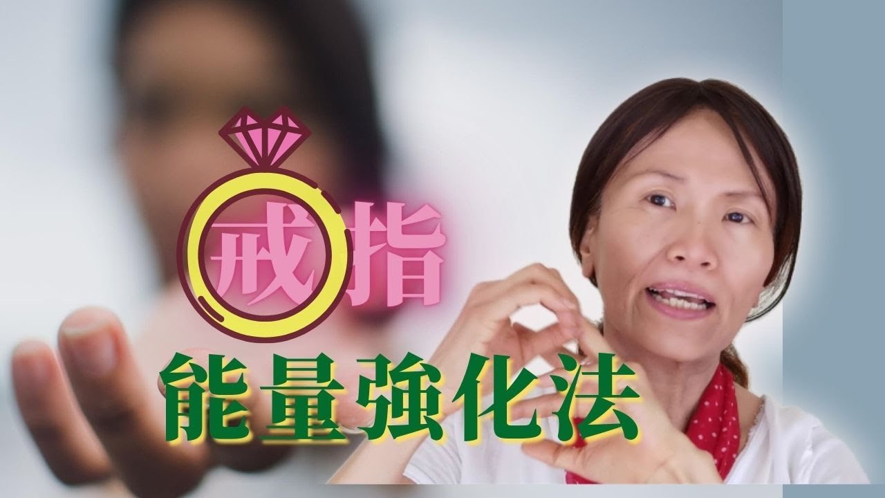 No. 195   💍戴戒指的學問─🎈用來提升自大的小工具✨(有簡體版cc字幕)