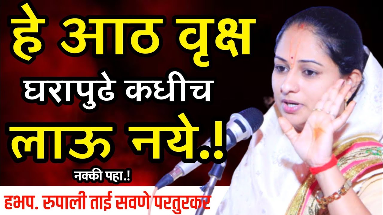 हे आठ वृक्ष घरापुढे कधीच लाऊ नका, रुपाली ताई सवणे परतुरकर, Rupali Tai Savane Parturkar Kirtan 