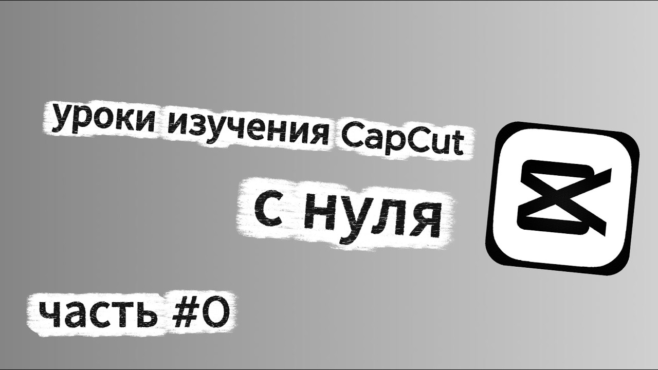 Уроки изучения CapCut на пк урок #0 - ознакомительное видео