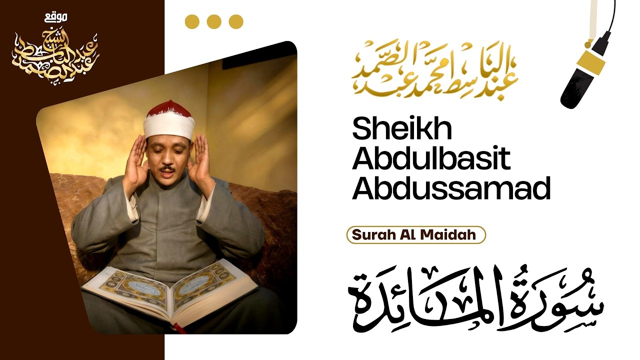 سورة المائدة - من عجائب تلاوات الشيخ عبد الباسط عبد الصمد رحمه الله