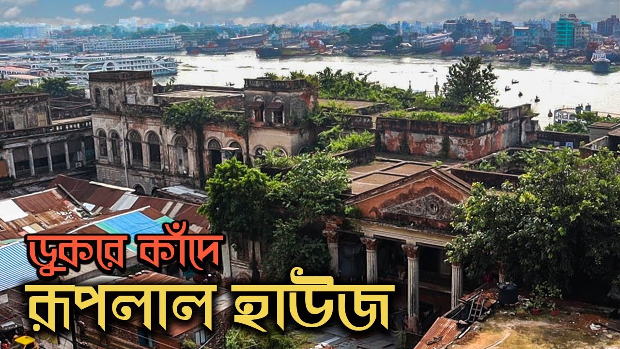 অতীত জৌলুসের সাক্ষী রূপলাল হাউজ কেনো গুমরে কাঁদে!|| Ruplal House : A Heritage of Glory