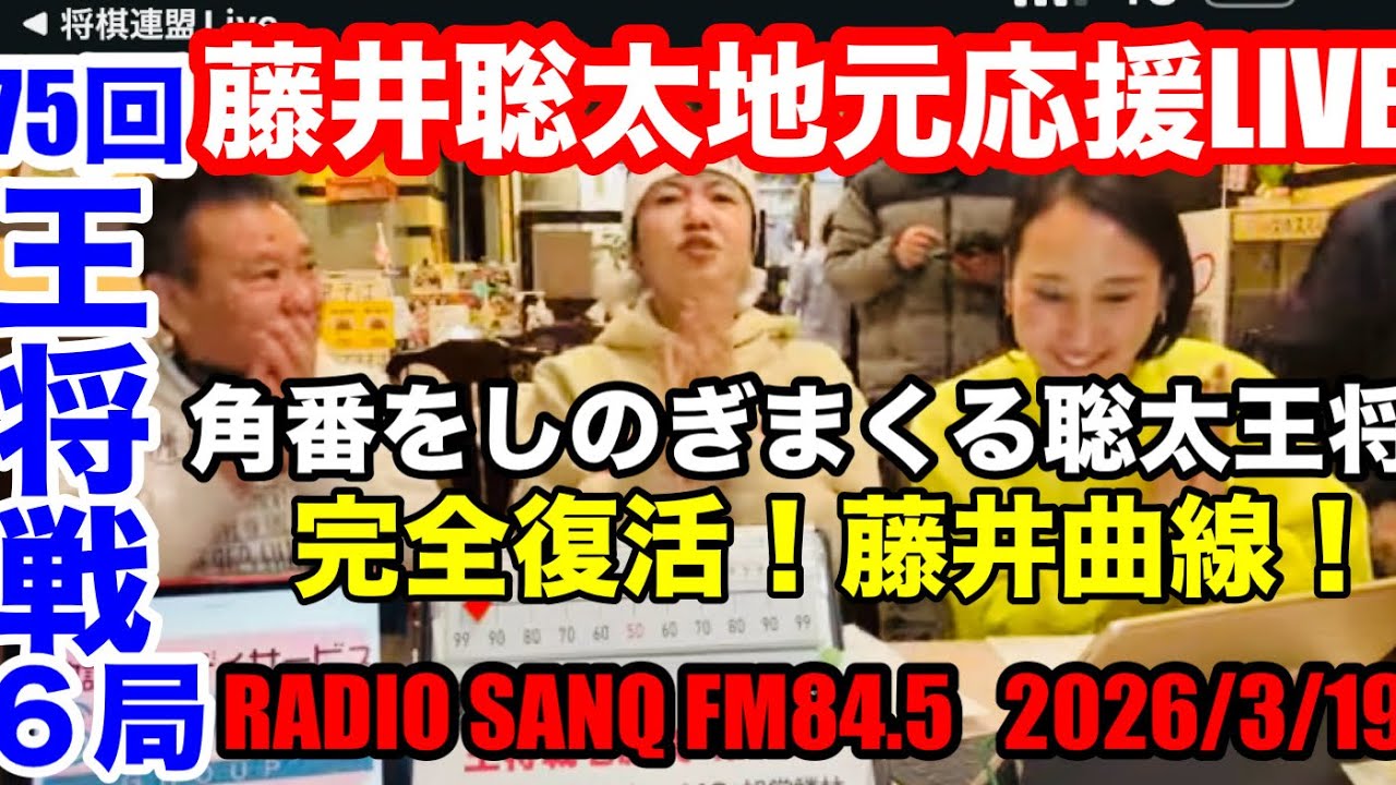 【LIVE】3 藤井聡太全力応援！王将戦第６局を地元瀬戸から生応援ライブ！