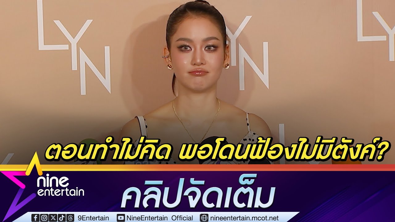 โบว์ ไม่ทน! ดำเนินคดีเรียกค่าเสียหาย 1 ล้าน ทั้งคนตัดต่อ - แชร์ - คอมเมนต์ภาพอนาจาร (คลิปจัดเต็ม)