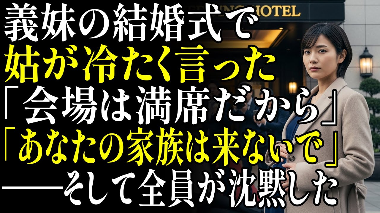 義妹の結婚式で、姑が冷たく言った。「会場は満席だから、あなたの家族は来ないで。」――そして一族全員が言葉を失う結末に。