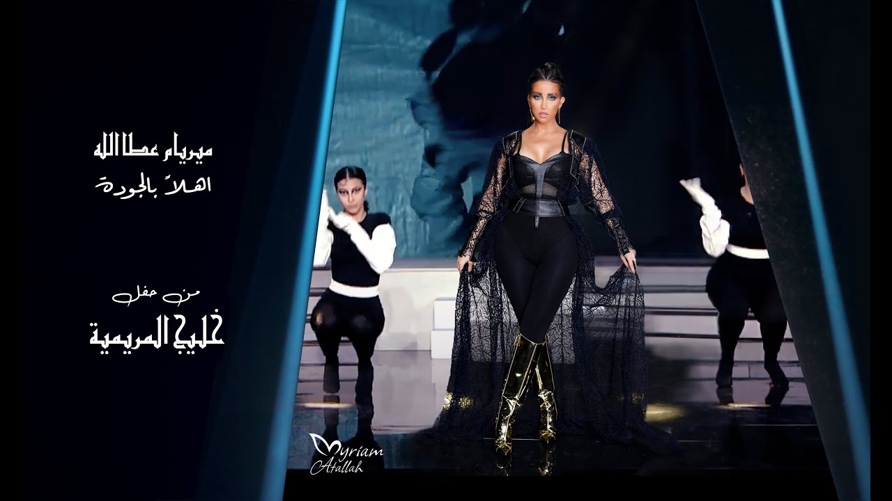 Myriam Atallah (Official Music Video) 2022 | ميريام عطا الله - أهلاً بالجودة - حفلة خليج المريمية